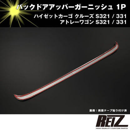 バックドアアッパーガーニッシュ 1P【クローム】アトレーワゴン S321 / 331 前期後期共通
