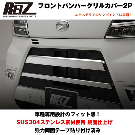 フロントバンパーグリルカバー2P【クローム】ハイゼットカーゴ クルーズ S321 / 331 (H29/11-) ハイゼットカーゴ カスタム パーツ