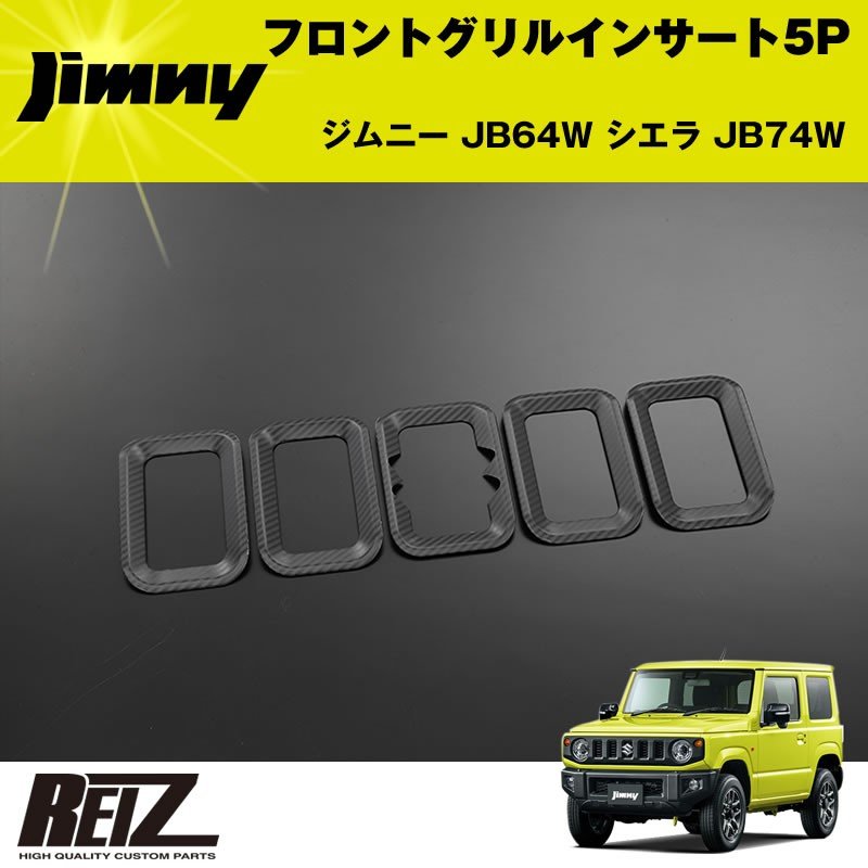 フロントグリルインサート 5P ジムニー JB64W シエラ JB74W【カーボン調】 – 車種専用カスタムパーツ通販店 YourParts