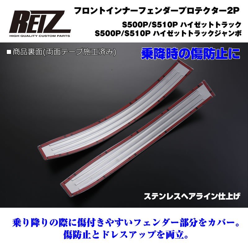 【乗降時の傷防止】フロントインナーフェンダープロテクター2P ハイゼットジャンボ他 前期後期 S500 S510 ヘアライン仕上げ フェンダーカバー2P