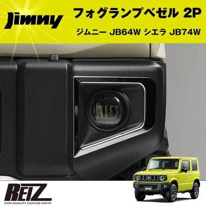 フォグランプベゼル 2P ジムニー JB64W 【メッキ鏡面仕上げ】