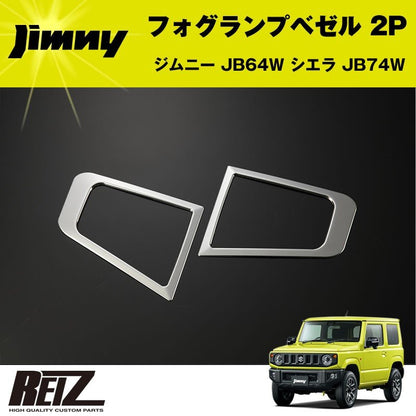 フォグランプベゼル 2P ジムニー JB64W 【メッキ鏡面仕上げ】