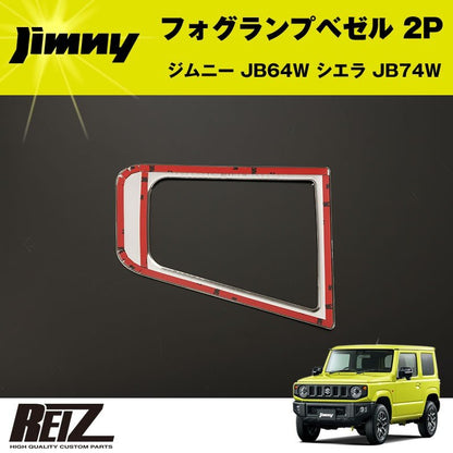 フォグランプベゼル 2P ジムニー JB64W 【メッキ鏡面仕上げ】