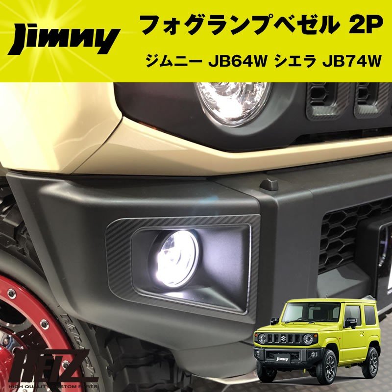 フォグランプベゼル 2P ジムニー JB64W 【メッキ鏡面仕上げ】