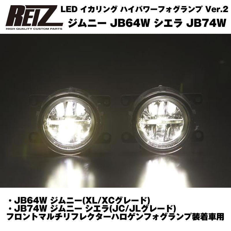 クリアレンズ/イカリングホワイト】REIZ ライツ イカリング ハイパワー フォグランプ Ver.2 ジムニー JB64W シエラ JB7 –  車種専用カスタムパーツ通販店 YourParts