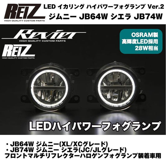 【クリアレンズ/イカリングホワイト】REIZ ライツ イカリング ハイパワー フォグランプ Ver.2 ジムニー JB64W シエラ JB74W