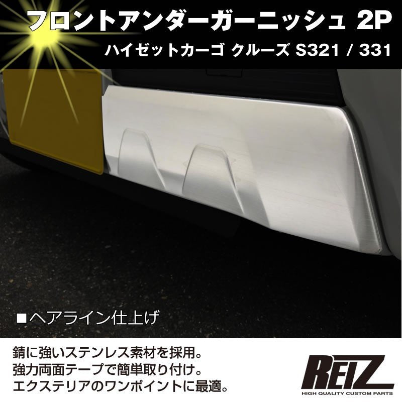 【ヘアライン仕上げ】フロントアンダーガーニッシュ 2P ハイゼットカーゴ クルーズ S321 / 331 (H29/11-) 後期専用