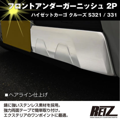 【ヘアライン仕上げ】フロントアンダーガーニッシュ 2P ハイゼットカーゴ クルーズ S321 / 331 (H29/11-) 後期専用