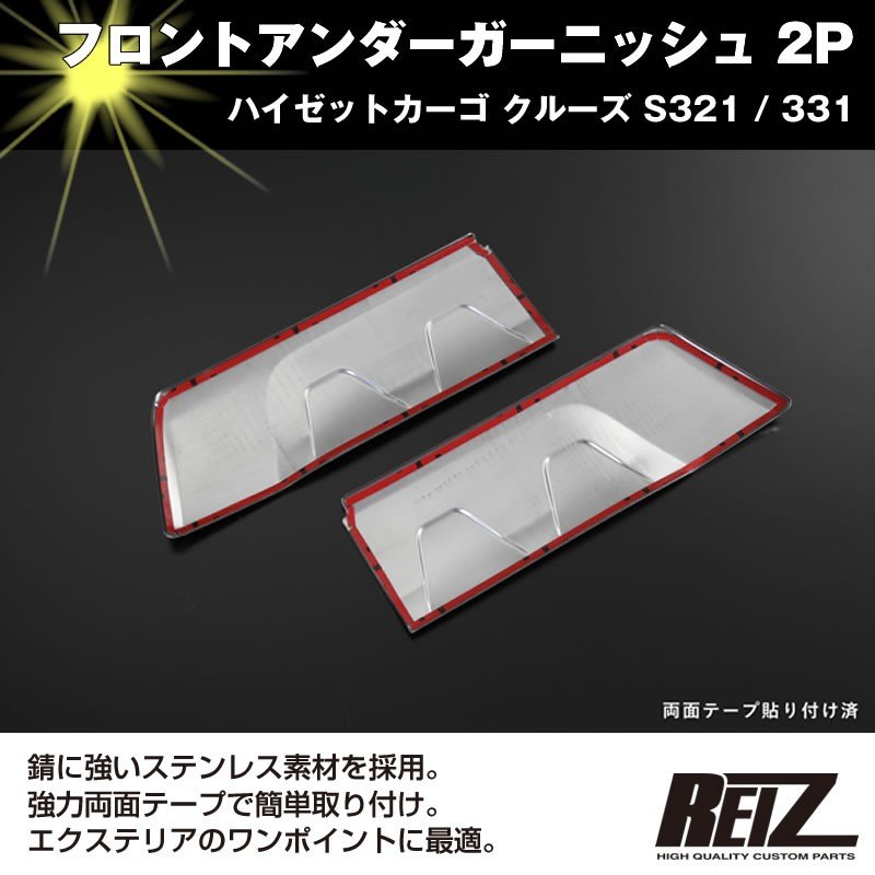 【ステンメッキ仕上げ】フロントアンダーガーニッシュ 2P ハイゼットカーゴ クルーズ S321 / 331 (H29/11-) 後期専用