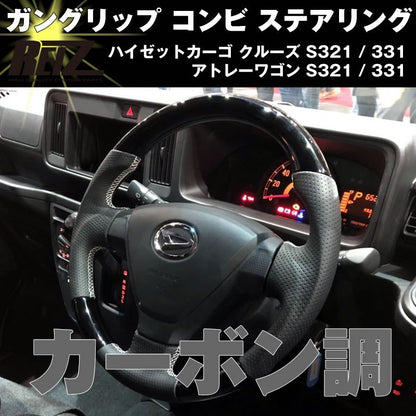（新発売予約受付中！）ガングリップ コンビ ステアリング【カーボン調】 アトレーワゴン S321 / 331 (H29/12-) 後期カスタムターボRS・SAIII