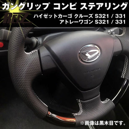 （新発売予約受付中！）ガングリップ コンビ ステアリング【ピアノブラック】  アトレーワゴン S321 / 331 (H29/12-) 後期カスタムターボRS・SAIII