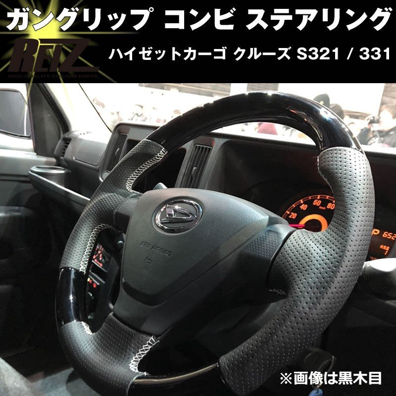 【黒木目】 ハイゼットカーゴ クルーズ S321 / 331 (H29/11-) 後期専用 ガングリップ コンビ ステアリング ハイゼットカーゴ カスタム パーツ