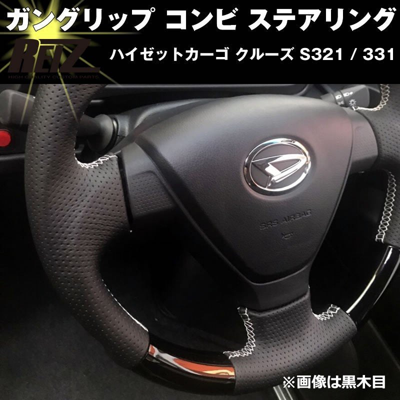 【黒木目】 ハイゼットカーゴ クルーズ S321 / 331 (H29/11-) 後期専用 ガングリップ コンビ ステアリング ハイゼットカーゴ カスタム パーツ