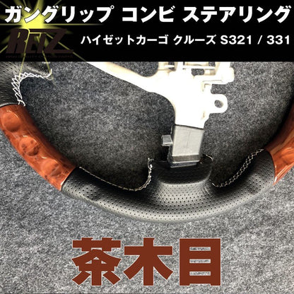 【茶木目】  ハイゼットカーゴ クルーズ S321 / 331 (H29/11-) 後期専用 ガングリップ コンビ ステアリング REIZ