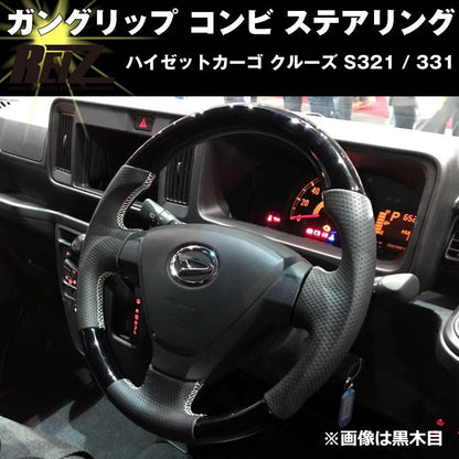 【茶木目】  ハイゼットカーゴ クルーズ S321 / 331 (H29/11-) 後期専用 ガングリップ コンビ ステアリング REIZ