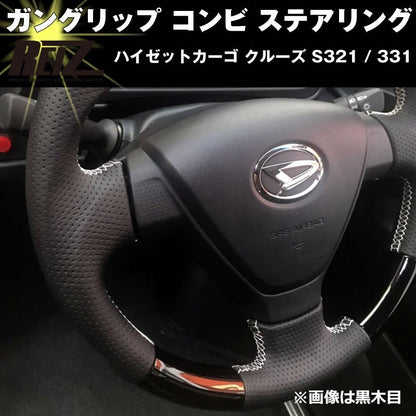 【茶木目】  ハイゼットカーゴ クルーズ S321 / 331 (H29/11-) 後期専用 ガングリップ コンビ ステアリング REIZ