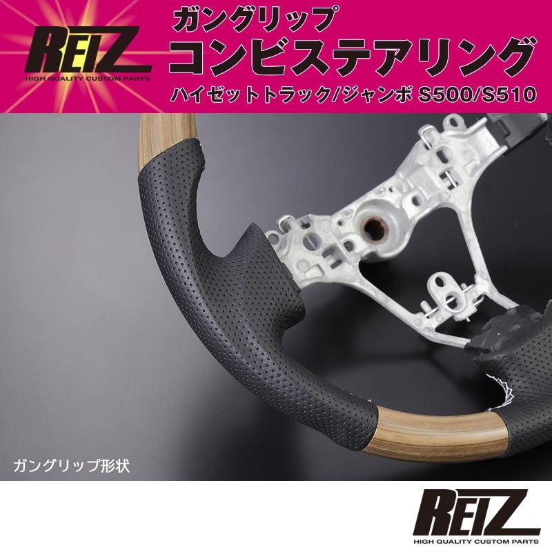(ピアノブラック) ハイゼットトラック/ハイゼットトラックジャンボS500/S510 (H26/9-) 現行モデル ガングリップ コンビ ステアリングREIZ