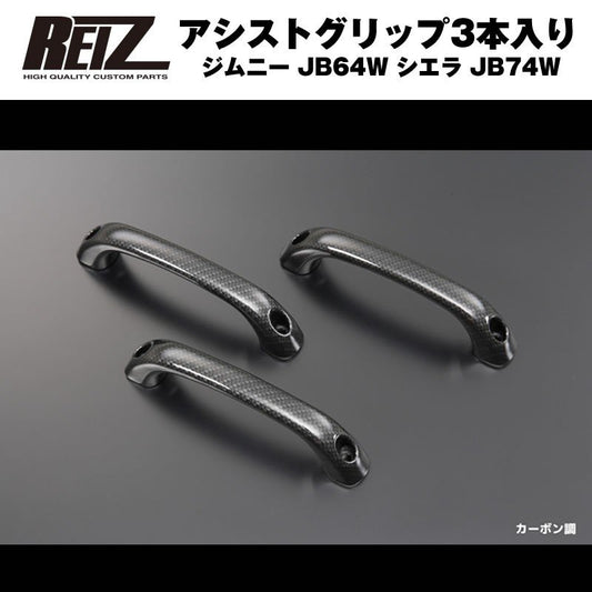 【カーボン調】REIZ ライツアシストグリップ3本入り ジムニー JB64W シエラ JB74W