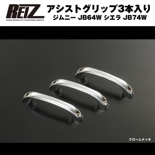 【クロームメッキ】REIZ ライツアシストグリップ3本入り ジムニー JB64W シエラ JB74W