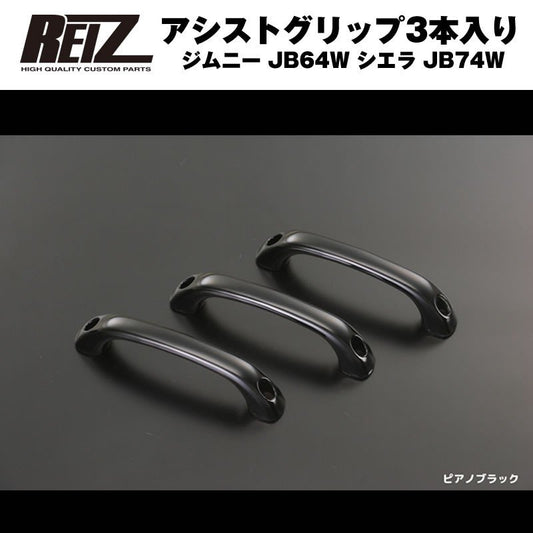 【ピアノブラック】REIZ ライツアシストグリップ3本入り ジムニー JB64W シエラ JB74W