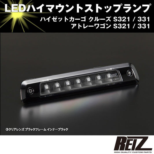 LED ハイマウントストップランプ【クリアレンズ ブラックフレーム インナーブラック】アトレーワゴン S321 / 331 前期後期共通