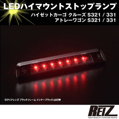 LED ハイマウントストップランプ【クリアレンズ ブラックフレーム インナーブラック】アトレーワゴン S321 / 331 前期後期共通