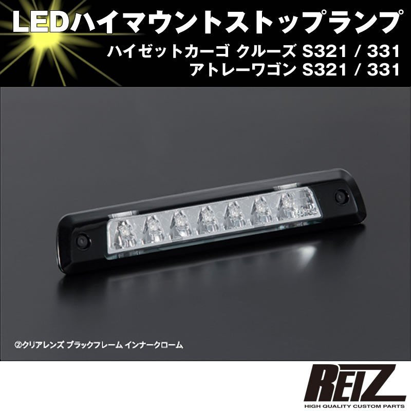 LED ハイマウントストップランプ【クリアレンズ ブラックフレーム インナークローム】アトレーワゴン S321 / 331 前期後期共通