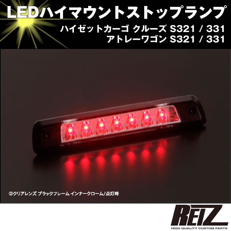 アトレー用REIZ製　LEDテール＋LEDハイマウント