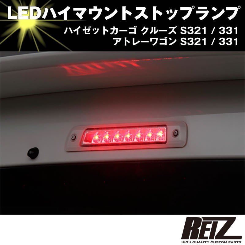 LED ハイマウントストップランプ【クリアレンズ ブラックフレーム インナークローム】アトレーワゴン S321 / 331 前期後期共通