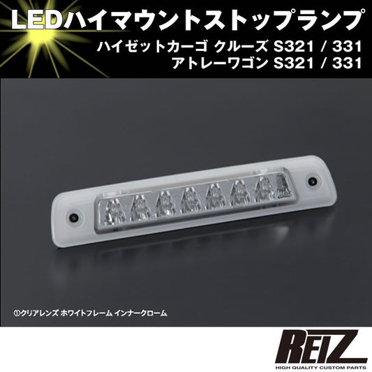 LED ハイマウントストップランプ【クリアレンズ ホワイトフレーム インナークローム】アトレーワゴン S321 / 331 前期後期共通