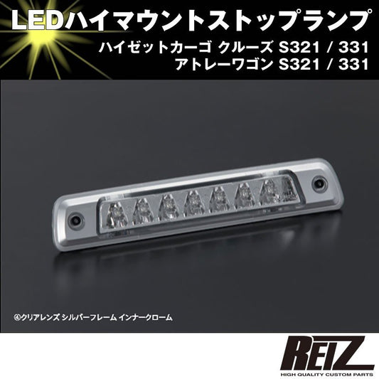 LED ハイマウントストップランプ【クリアレンズ シルバーフレーム インナークローム】アトレーワゴン S321 / 331 前期後期共通