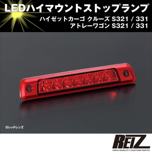 LED ハイマウントストップランプ【レッドレンズ】アトレーワゴン S321 / 331 前期後期共通