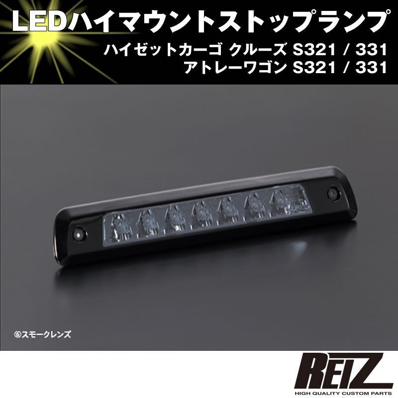 LED ハイマウントストップランプ【スモークレンズ】アトレーワゴン S321 / 331 前期後期共通