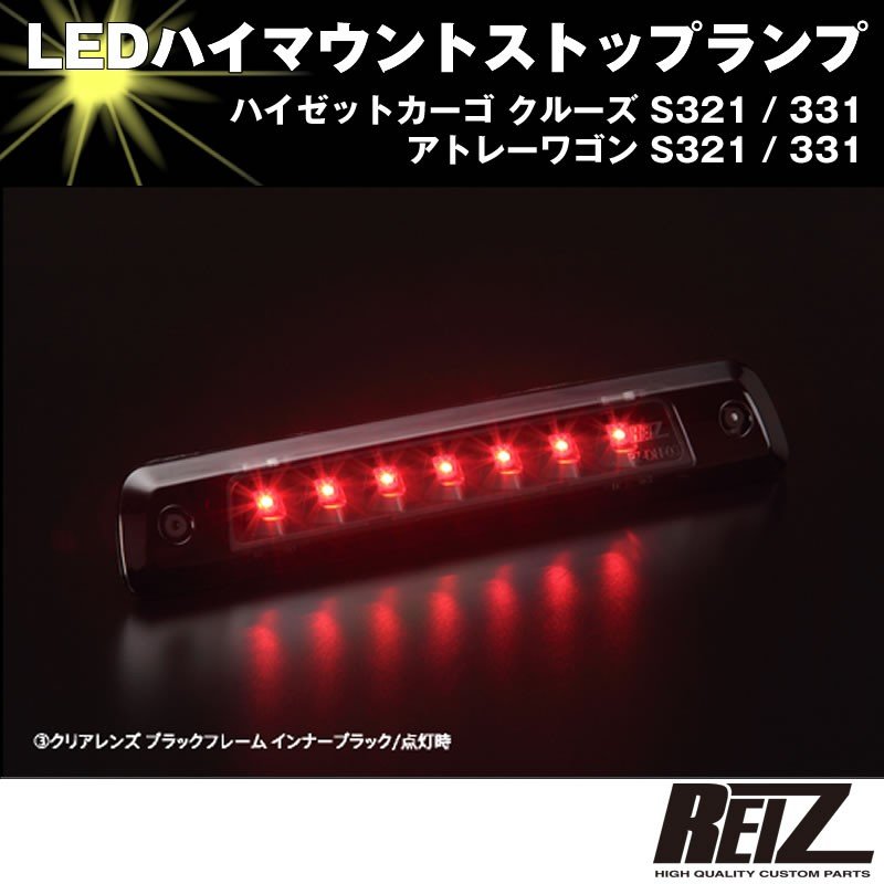 LED ハイマウントストップランプ【クリアレンズ ブラックフレーム インナーブラック】ハイゼットカーゴ クルーズ S321 / 331 前期後期共通