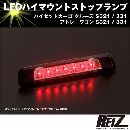LED ハイマウントストップランプ【クリアレンズ ブラックフレーム インナークローム】ハイゼットカーゴ クルーズ S321 / 331 前期後期共通