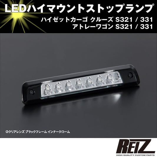 LED ハイマウントストップランプ【クリアレンズ ブラックフレーム インナークローム】ハイゼットカーゴ クルーズ S321 / 331 前期後期共通