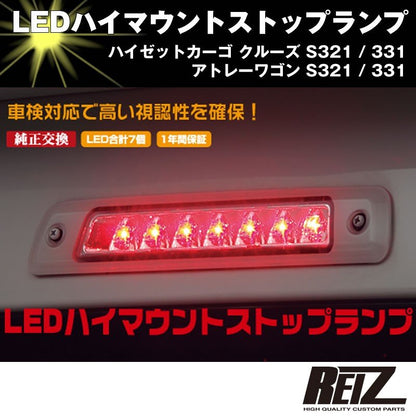 LED ハイマウントストップランプ【クリアレンズ シルバーフレーム インナークローム】ハイゼットカーゴ クルーズ S321 / 331 前期後期共通
