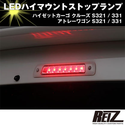 LED ハイマウントストップランプ【クリアレンズ シルバーフレーム インナークローム】ハイゼットカーゴ クルーズ S321 / 331 前期後期共通