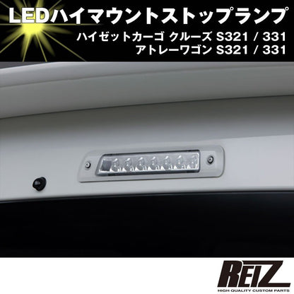 LED ハイマウントストップランプ【クリアレンズ シルバーフレーム インナークローム】ハイゼットカーゴ クルーズ S321 / 331 前期後期共通