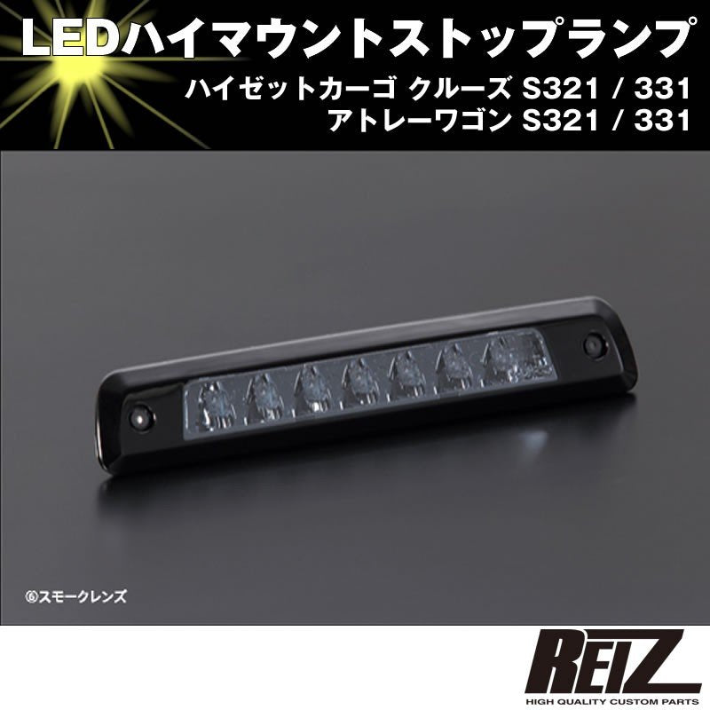 LED ハイマウントストップランプ【スモークレンズ】ハイゼットカーゴ クルーズ S321 / 331 前期後期共通