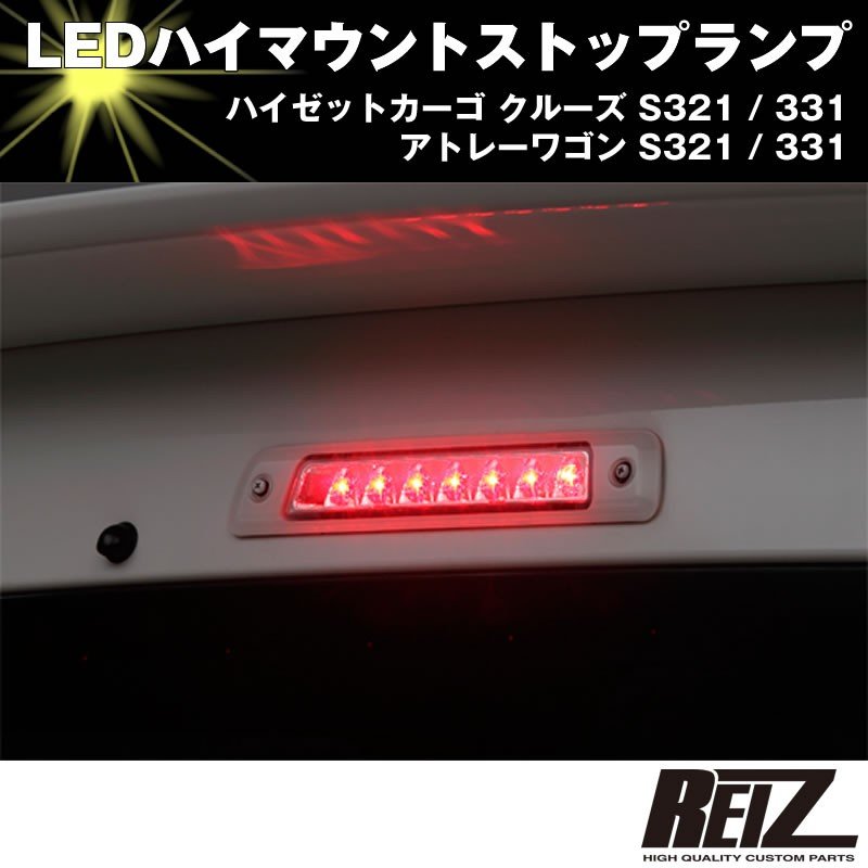 LED ハイマウントストップランプ【スモークレンズ】ハイゼットカーゴ クルーズ S321 / 331 前期後期共通