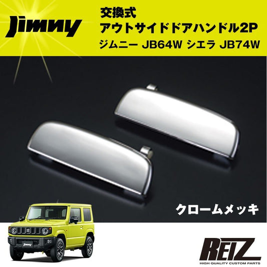 交換式アウトサイドドアハンドル 2P ジムニー JB64W シエラ JB74W【クロームメッキ】フロント左右セット