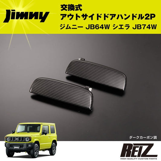 交換式アウトサイドドアハンドル 2P ジムニー JB64W シエラ JB74W【ダークカーボン調】フロント左右セット