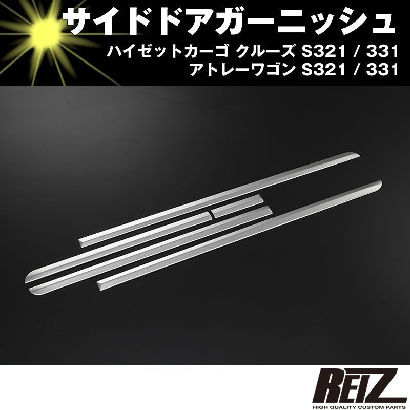 サイドドアガーニッシュ【クローム】アトレーワゴン S321 / 331 前期後期共通