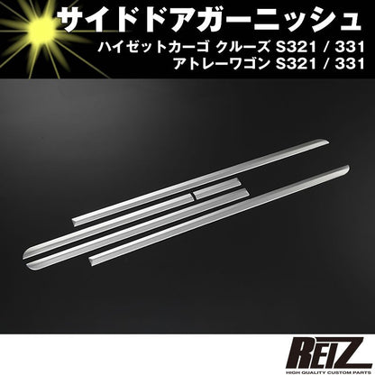 サイドドアガーニッシュ【クローム】ハイゼットカーゴ クルーズ S321 / 331 前期後期共通