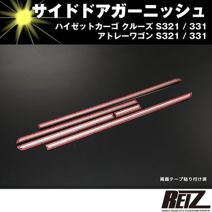 サイドドアガーニッシュ【クローム】ハイゼットカーゴ クルーズ S321 / 331 前期後期共通
