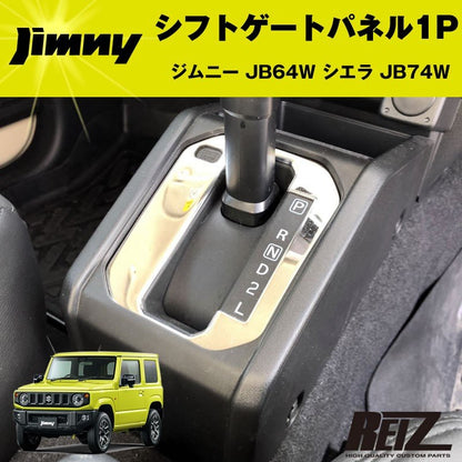 シフトゲートパネル 1P ジムニー JB64W シエラ JB74W【メッキ鏡面仕上げ】