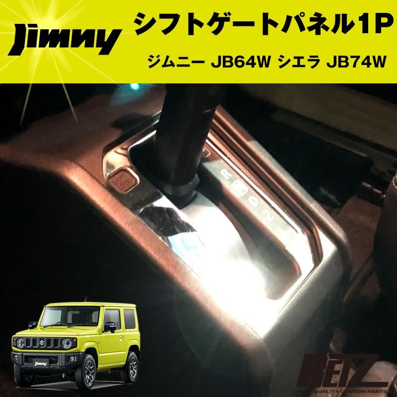 シフトゲートパネル 1P ジムニー JB64W シエラ JB74W【メッキ鏡面仕上げ】