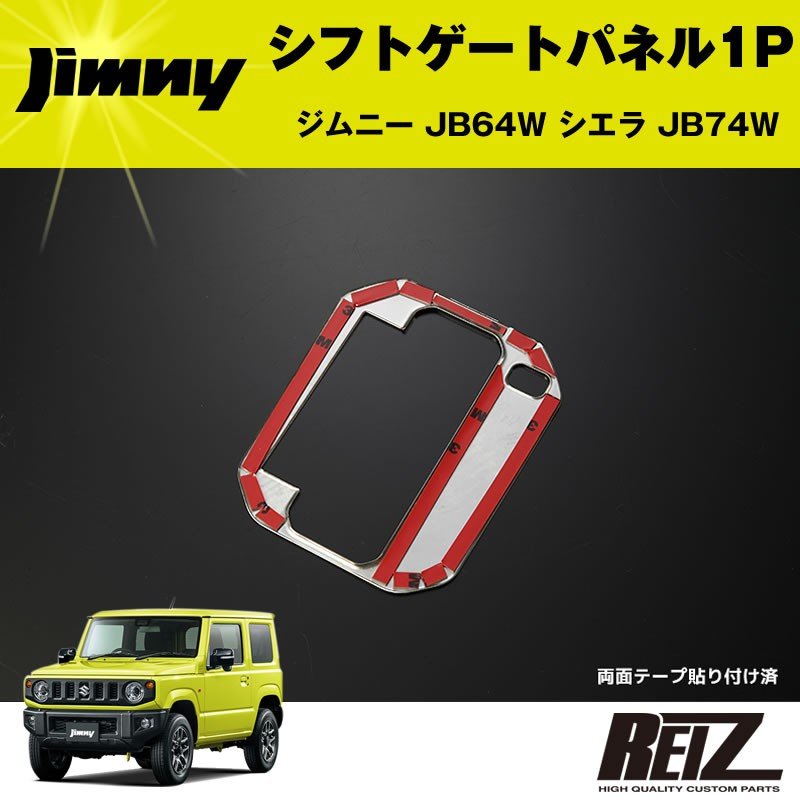 シフトゲートパネル 1P ジムニー JB64W シエラ JB74W【メッキ鏡面仕上げ】