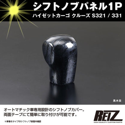 【黒木目】シフトノブパネル1P ハイゼットカーゴ クルーズ S321 / 331 (H29/11-) 後期専用　ハイゼットカーゴ カスタム パーツ
